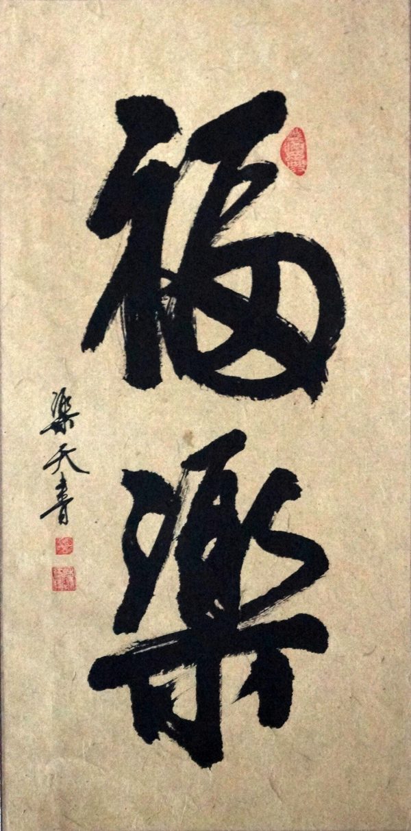 CJW_CC028_S_福乐_66x33cm_$280 CJW_CC028_S_福乐_66x33cm_$280