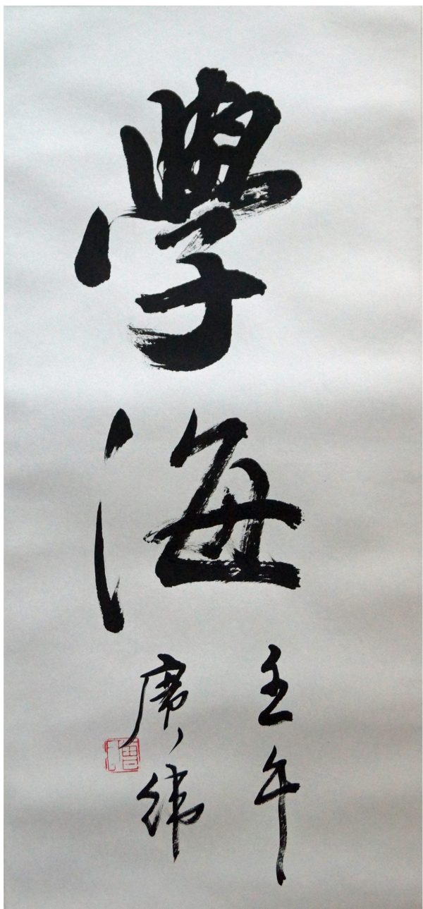 CKW_CC001_S_学海_65x30cm_$1800_Calligraphy on rice paper CKW_CC001_S_学海_65x30cm_$1800_Calligraphy on rice paper
