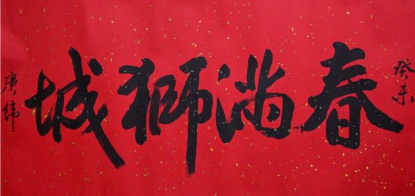 CKW_CC003_S_春满狮城_33x130cm_$5000_Calligraphy on rice paper