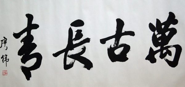 CKW_CC005_S_万古长专_66x133cm_$5000_Calligraphy on rice paper CKW_CC005_S_万古长专_66x133cm_$5000_Calligraphy on rice paper