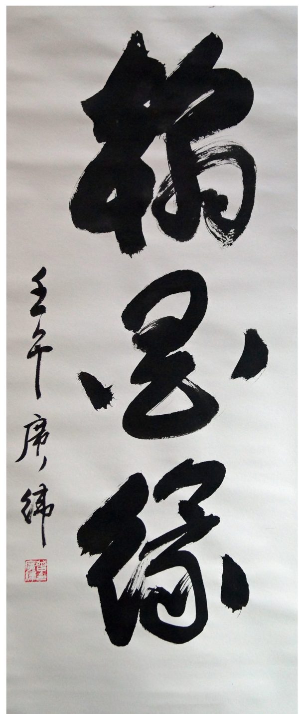 CKW_CCS001_S_翰墨香_64x49cm_$2300_Calligraphy on rice paper