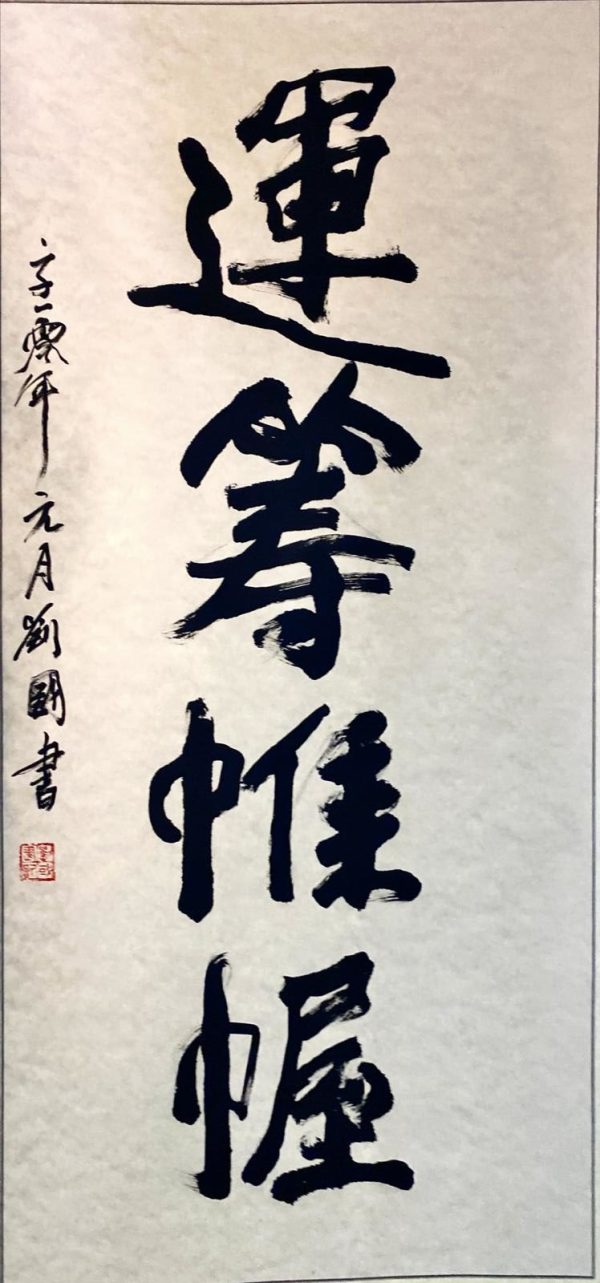 LG_CC001_C_运筹帷幄_137x67cm_$2000_2010_Chinese Calligraphy