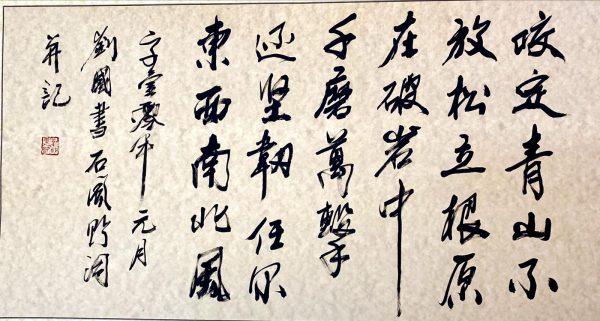 LG_CC002_C_咬定青山_67x130cm_$2000_2008_Chinese Calligraphy LG_CC002_C_咬定青山_67x130cm_$2000_2008_Chinese Calligraphy