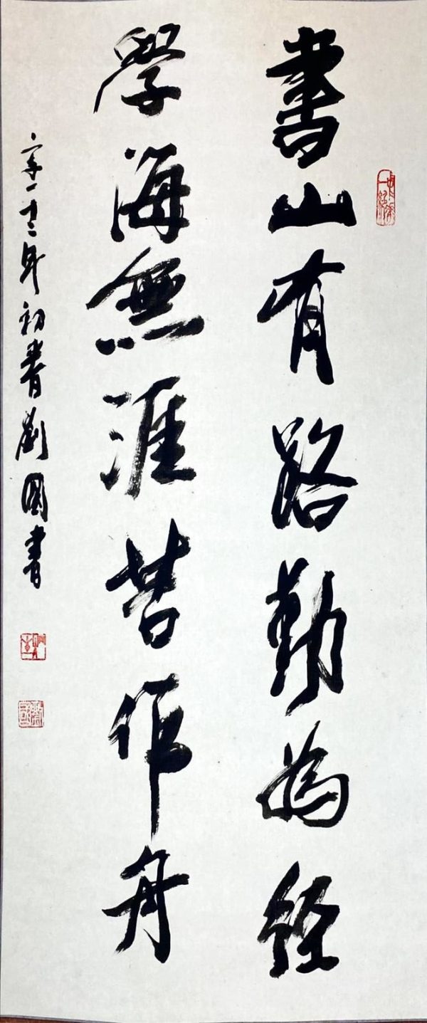 LG_CC003_C_书山学海_138x67cm_$2000_2008_Chinese Calligraphy LG_CC003_C_书山学海_138x67cm_$2000_2008_Chinese Calligraphy