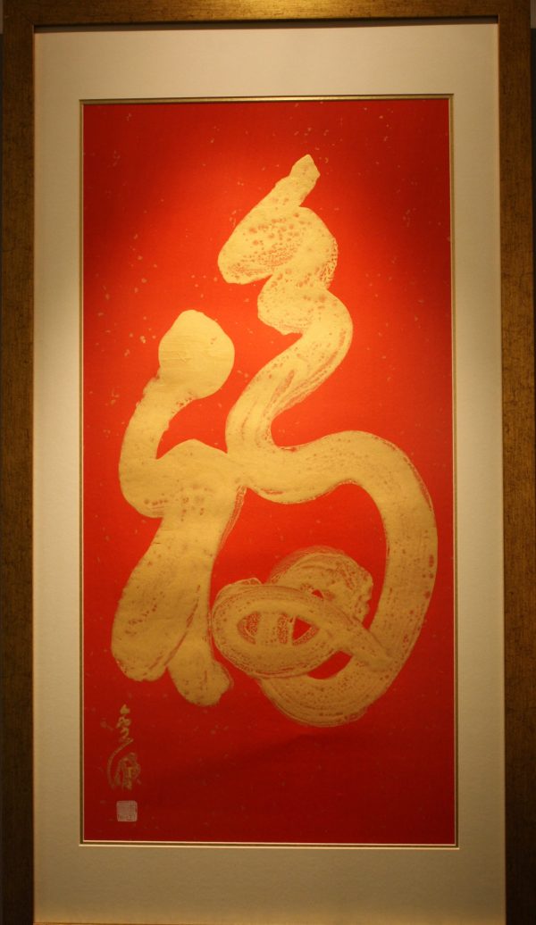 LKG_CC002_S_福_90x45cm_$2000_Chinese Calligraphy