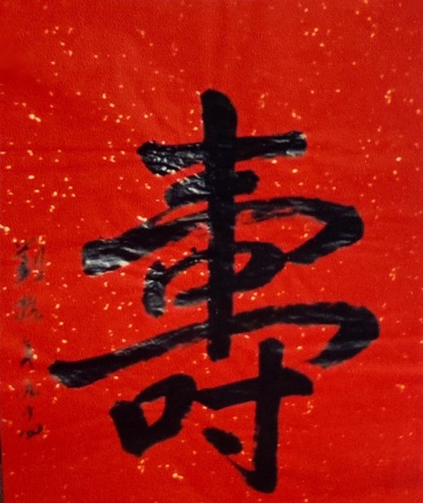 LK_CC011_S_97x70cm_$8000_寿_Chinese Calligraphy