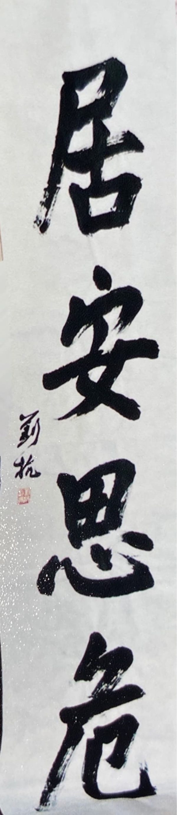 LK_CC132_居安思危_Be Vigilant_$6800_137x34cm_Chinese Calligraphy