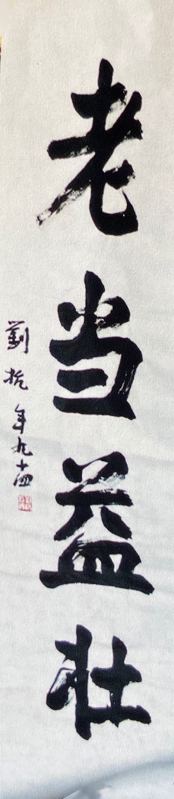 LK_CC136_137x34cm_$6800_老当益壮_Chinese Calligraphy