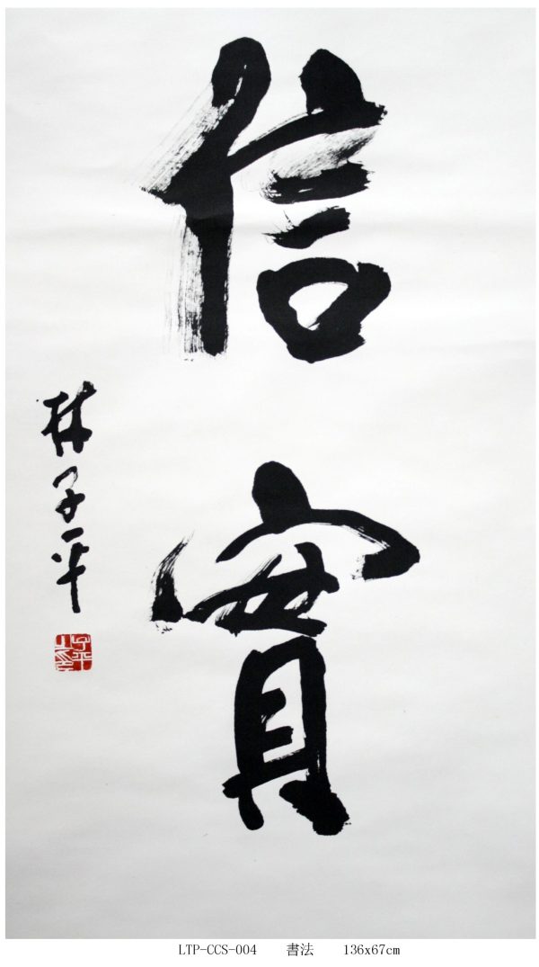 LTP_CCS004_S_Faithfullness_信实_136x67cm_Chinese Ink on Rice paper LTP_CCS004_S_Faithfullness_信实_136x67cm_Chinese Ink on Rice paper
