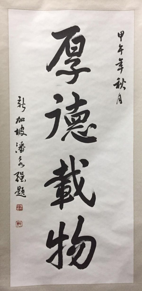 PWK_CC026_S_Ethics and virtue_厚德载物德-136x65cm-$3000_Chinese ink on rice paper