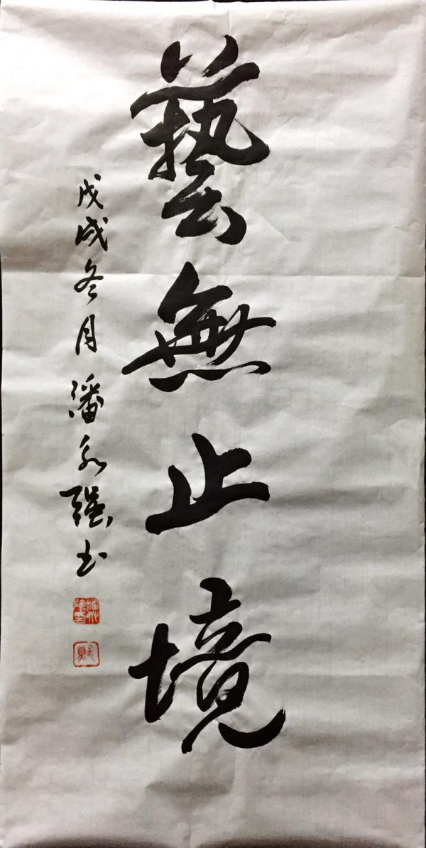 PWK_CC044_S_Boundless Artistic_艺无止境-100x50cm-$1800_Chinese ink on rice paper