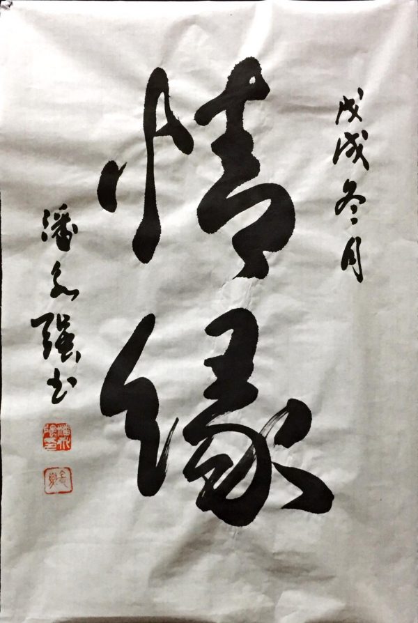 PWK_CC048_S_Love_情缘_70x46cm-$1500_Chinese ink on rice paper