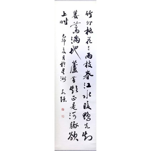 PWK_CC053_S_苏轼诗_惠崇春江晓其一_121x34cm_$1500_Chinese ink on rice paper PWK_CC053_S_苏轼诗_惠崇春江晓其一_121x34cm_$1500_Chinese ink on rice paper