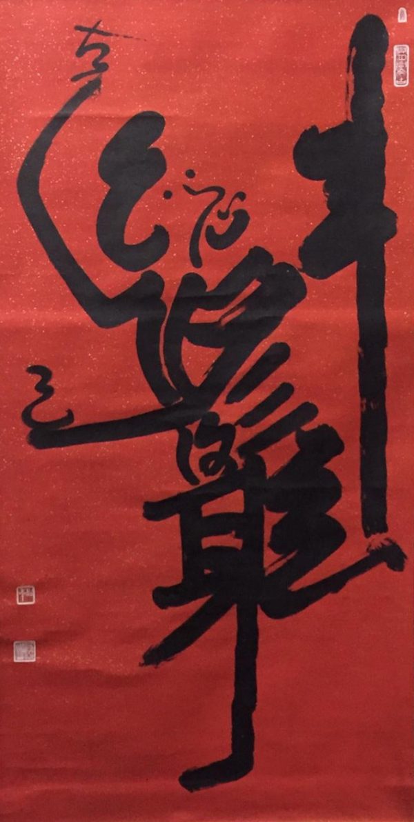 SN_CC004_S_Creative Calligraphy_创意书法_129x66cm_$6000_Chinese ink on rice paper