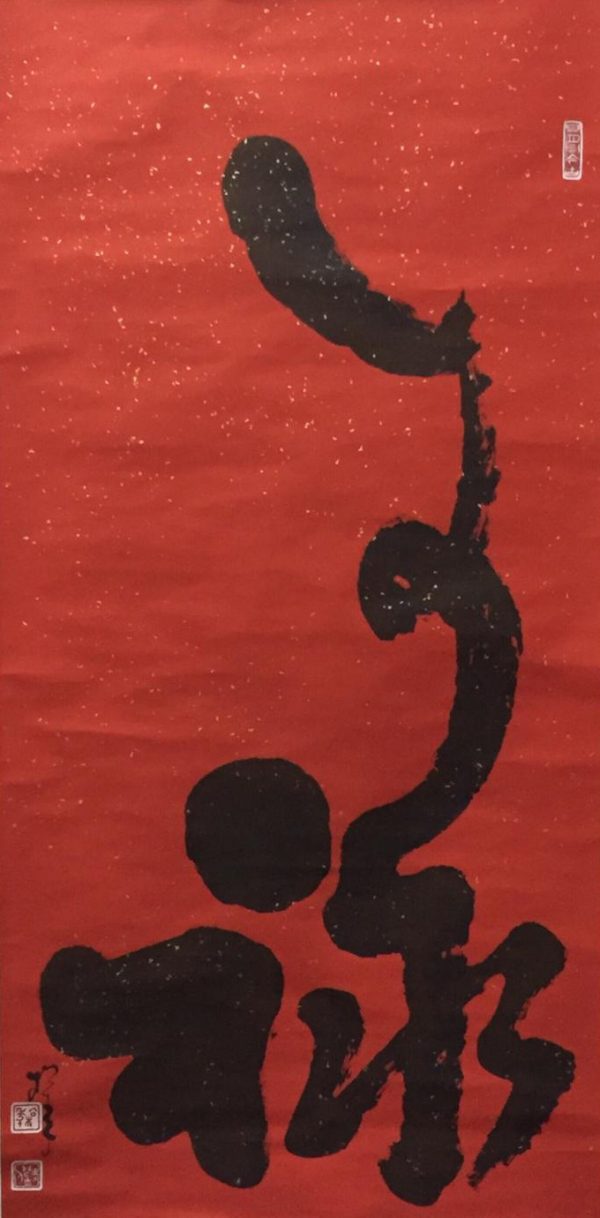 SN_CC006_S_Longevity_禄_135x68cm_$6000_Chinese ink on rice paper