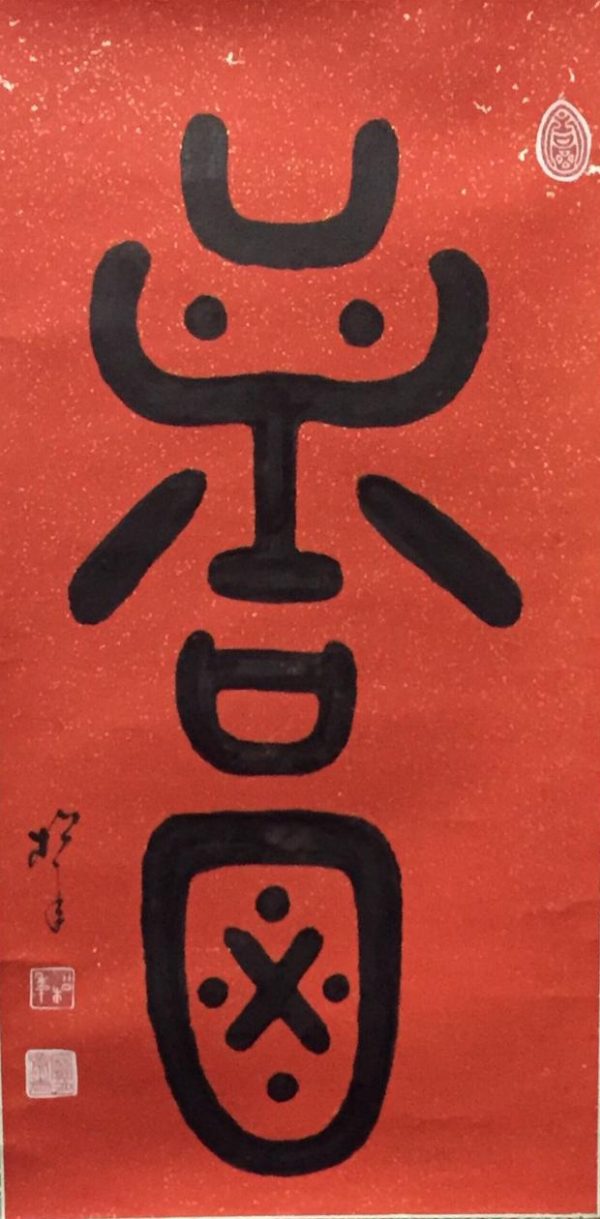 SN_CC007_S_Blessing_福_79x39cm_$8800-精裱厚_Chinese ink on rice paper