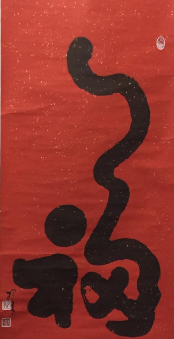 SN_CC008_S_Blessing_福_135x68cm$6000_Chinese ink on rice paper