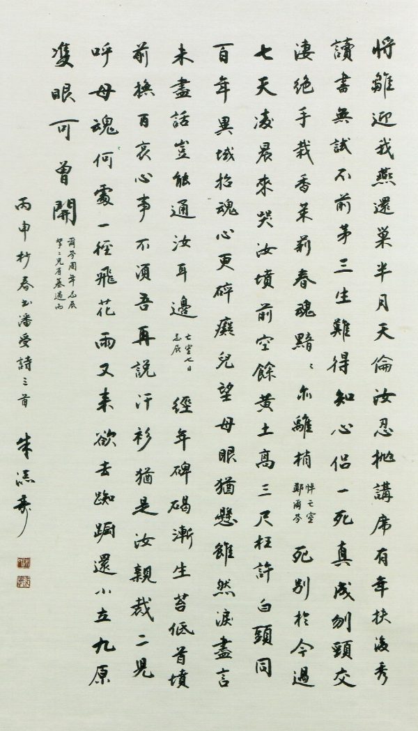 ZTS-C005-S-潘受诗三首-悼亡室郑尔芬-130x65cm-$3000