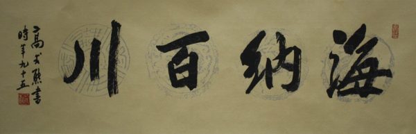 GSX_CC009_C_海纳百川_29x90cm_$1800_Caligraphy on rice paper