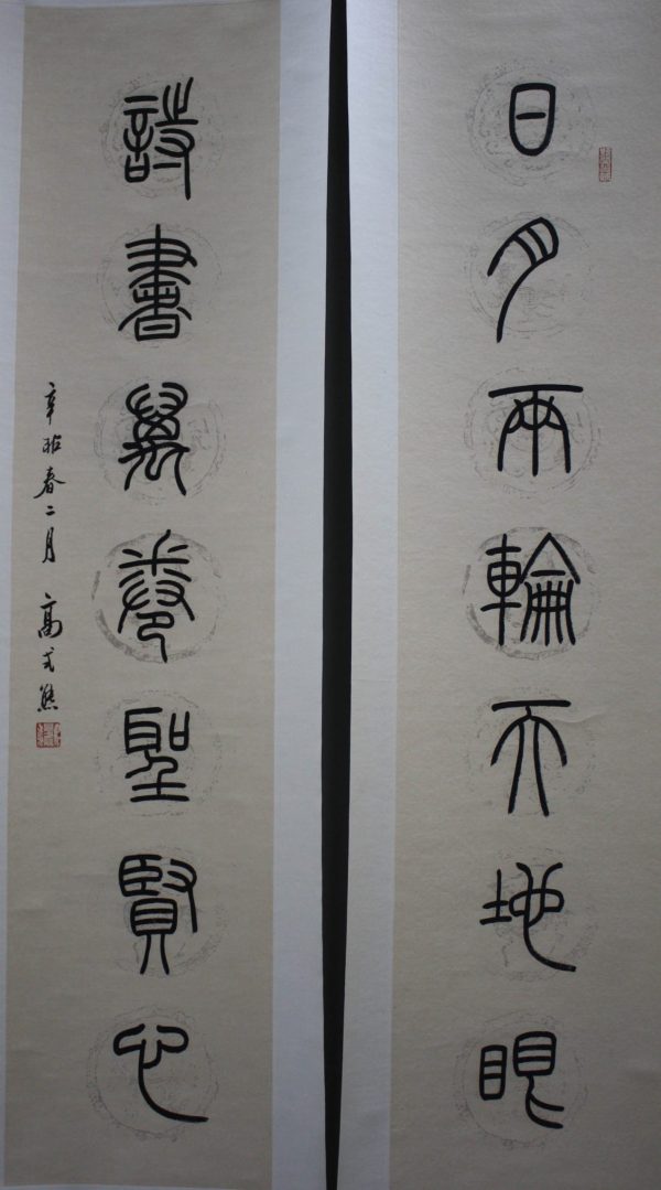 GSX_CCC005_C_Couplet_对联130x30cm_$2400_日月两轮天地眼_诗书万卷圣贤心