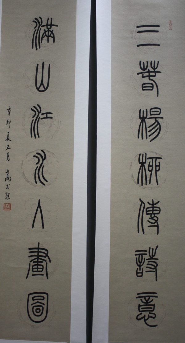 GSX_CCC008_C_Couplet_对联130x30cm_$2400_三春杨柳传诗意_满山江水入画图