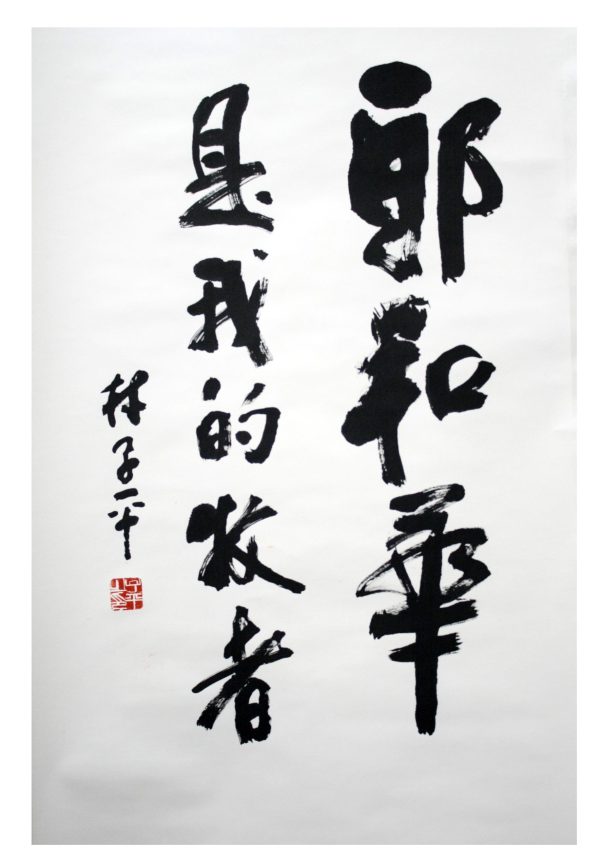 LTP_CCS011_S_The Lord is my Shepherd_耶和华是我的牧者_136x67cm_$9000