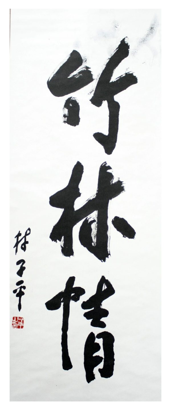 LTP_CCS017_S_Bamboo Forest_竹林情_139x58cm_$8800