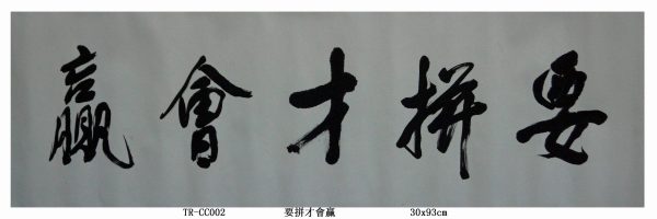 TE_CC002_S_要拼才会赢_30x93cm_$1600_Chinese ink on rice paper