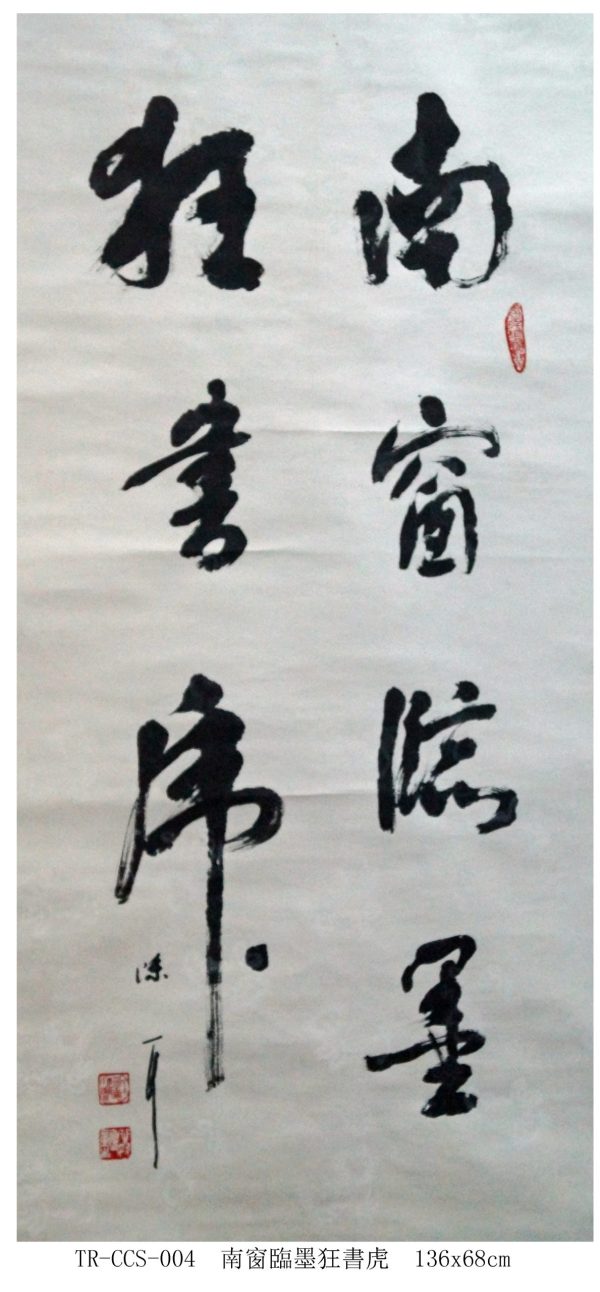 TE_CCS004_S_南窗临墨狂书虎_136x68cm_$2300_Chinese ink on rice paper