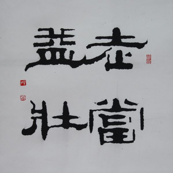 ZHL_CC010_C_Calligraphy_书法_49x49cm_$800