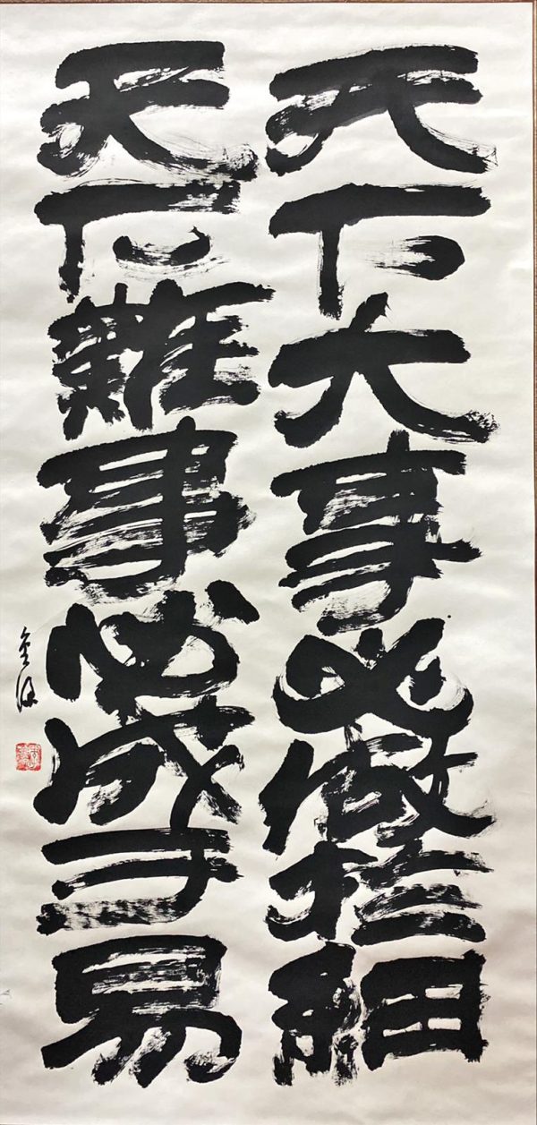 LKG_CC023_S_天下大事必成于细_天下难事必成于易_138x67cm_$3600