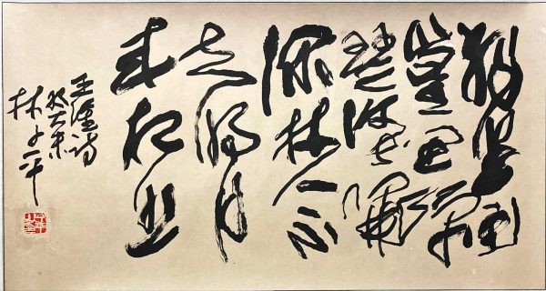 LTP_CC016_王维诗句-竹里馆_$15000_55x113cm_Chinese ink on rice paper