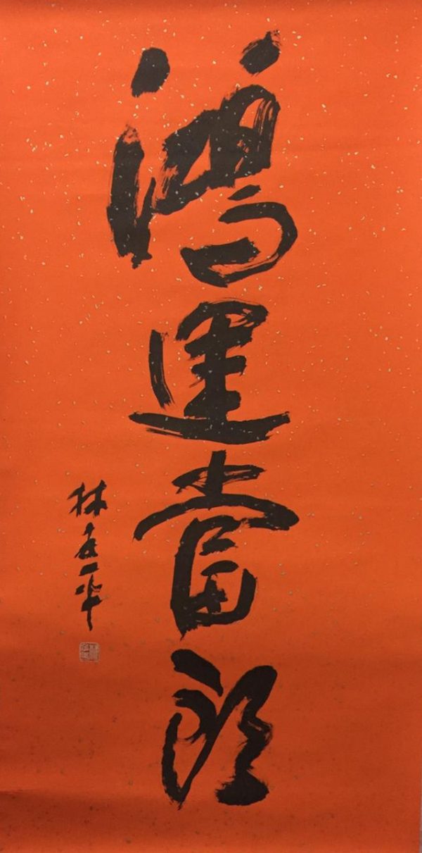 LTP_CCS056_S_Good Luck_鸿运当头_135x69cm_$12000_Chinese ink on rice paper