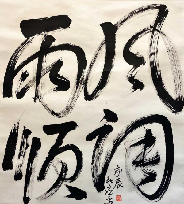 HHY_CC004_S_风调雨顺_66x66cm_$5000_片_Calligraphy on rice paper