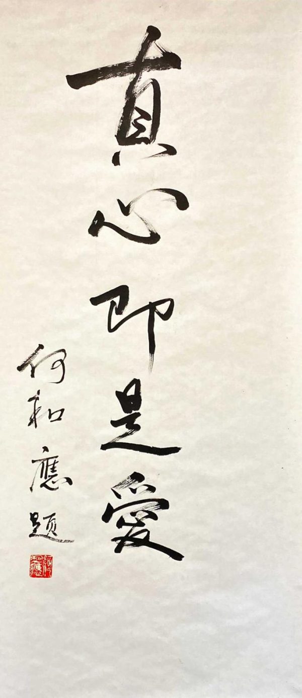 HHY_CCS002_S_真心既是爱_136x61cm_$8000_Calligraphy on rice paper