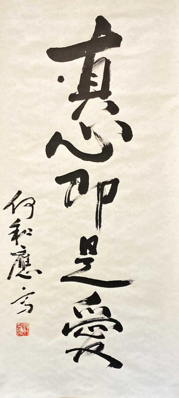 HHY_CCS003_S_真心既是爱_136x63cm_$9800_Calligraphy on rice paper