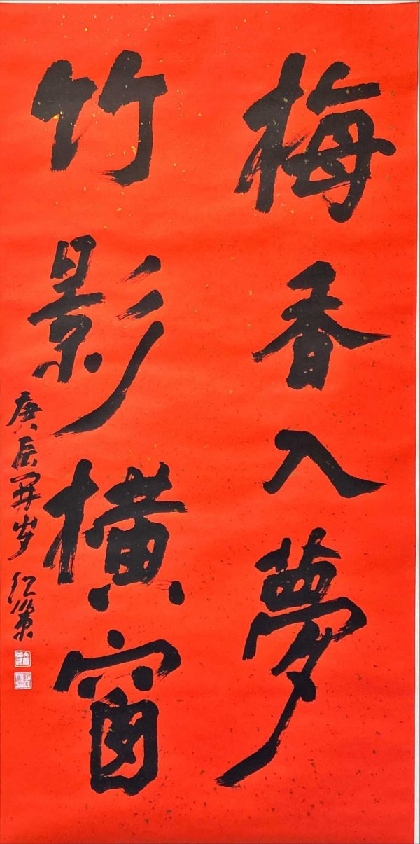 ZJC_CC002_C_红昏对联_梅花竹影_130x66cm_$2000_Chinese calligraphy on rice paper ZJC_CC002_C_红昏对联_梅花竹影_130x66cm_$2000_Chinese calligraphy on rice paper